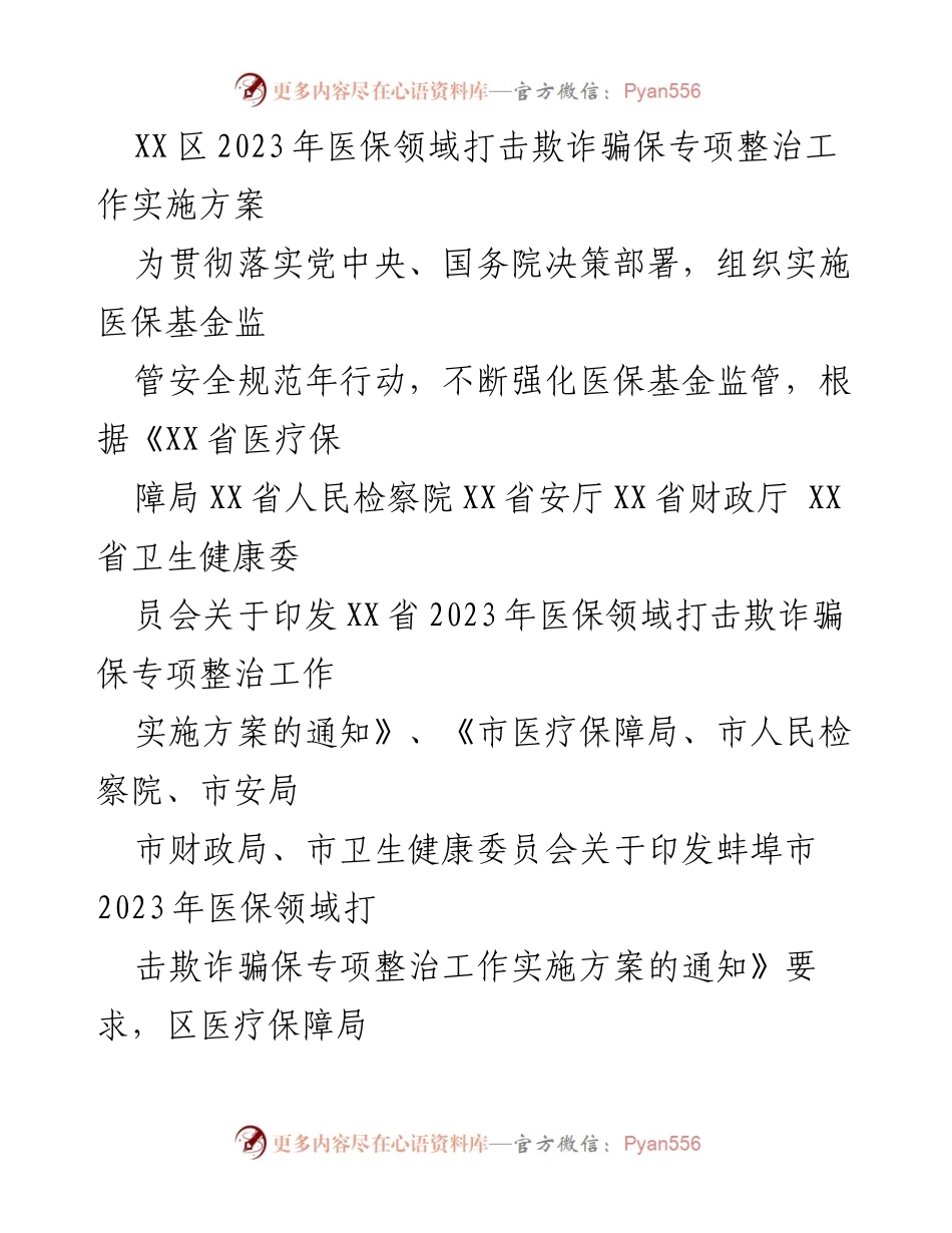 [工作方案] 医疗保障 - 2023年医保领域打击欺诈骗保专项整治工作实施方案.docx_第1页