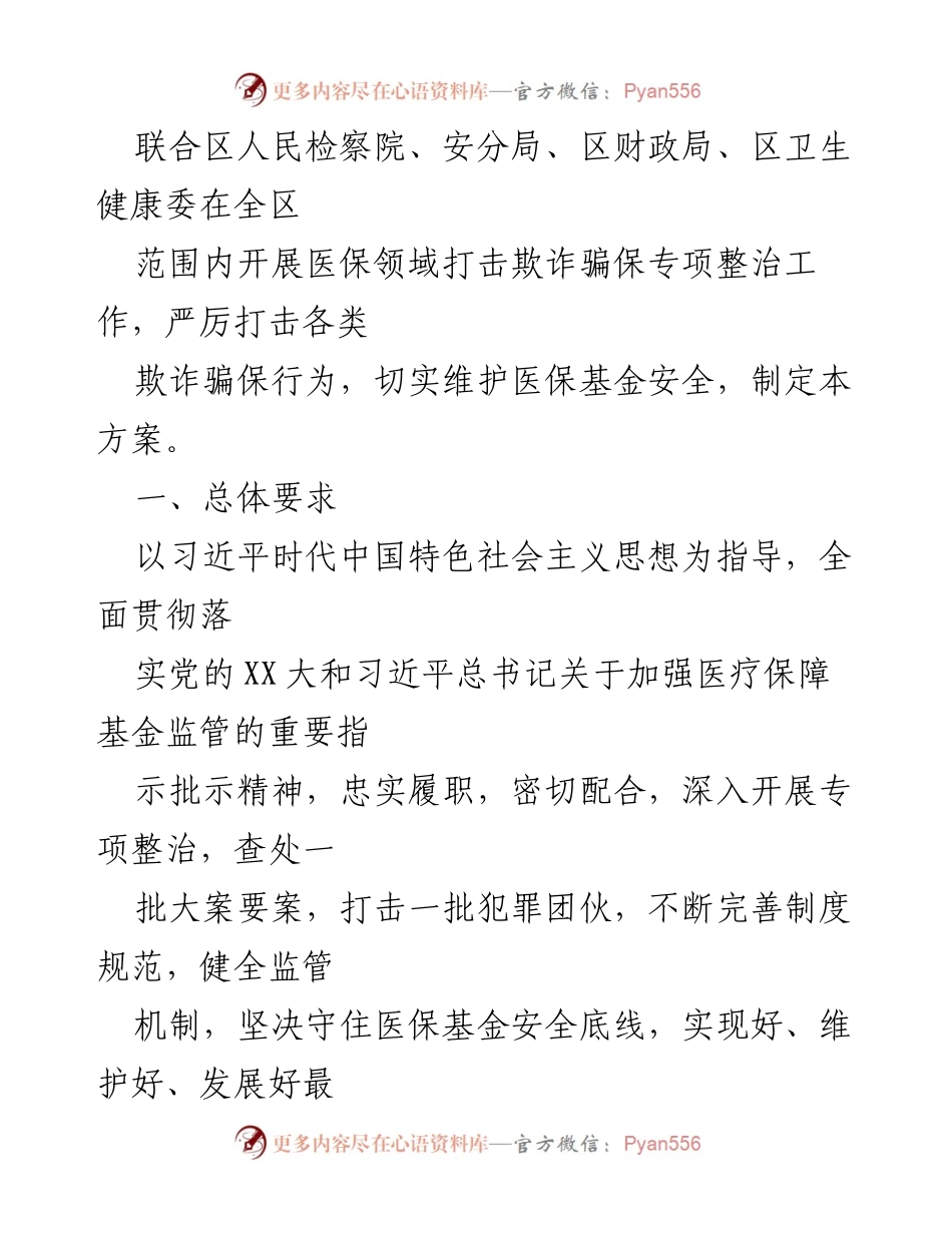 [工作方案] 医疗保障 - 2023年医保领域打击欺诈骗保专项整治工作实施方案.docx_第2页