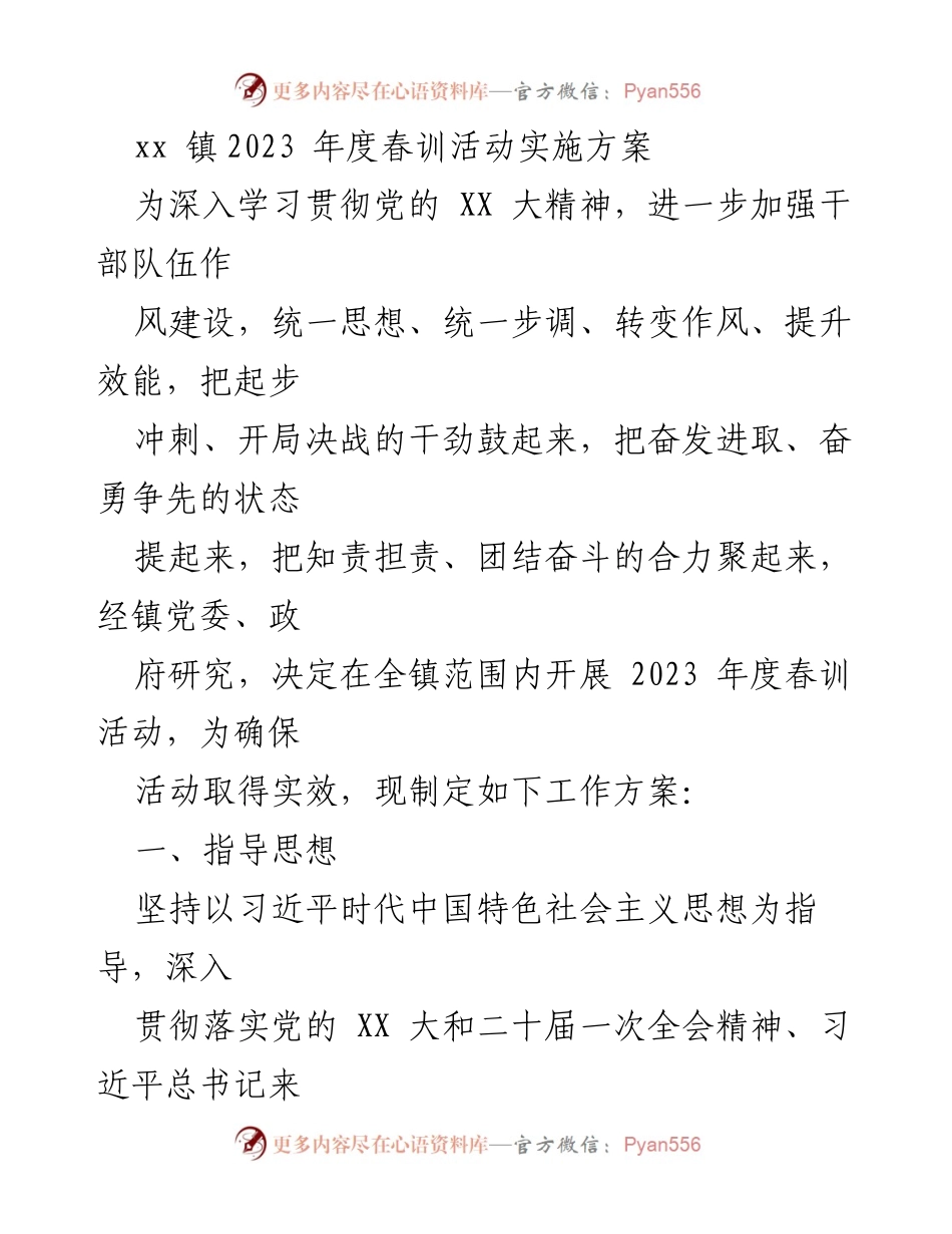 [工作方案] 春训活动 - xx 镇2023年度春训活动实施方案_1.docx_第1页