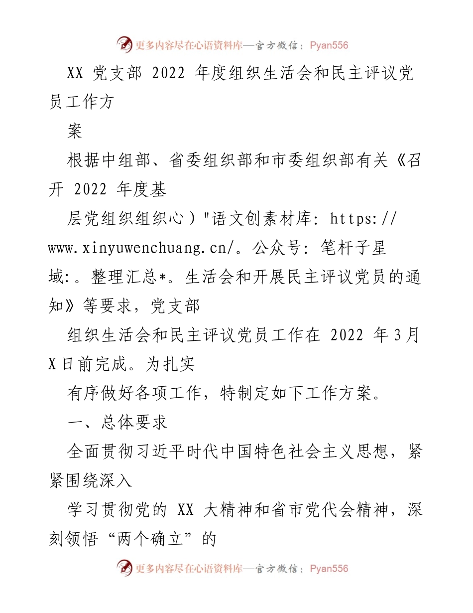 [工作方案] 党支部年度活动 - 2022年度组织生活会与民主评议党员工作方案.docx_第1页