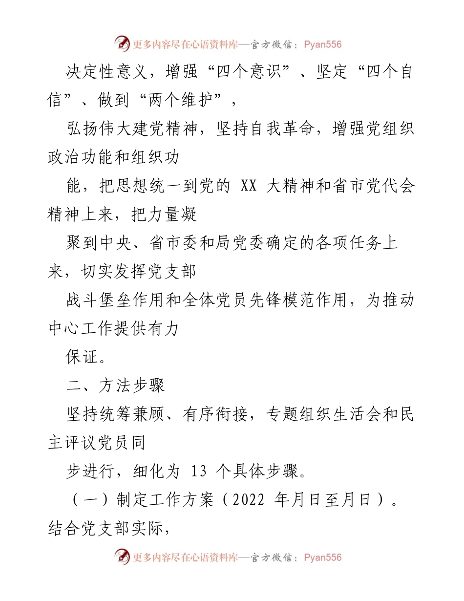 [工作方案] 党支部年度活动 - 2022年度组织生活会与民主评议党员工作方案.docx_第2页