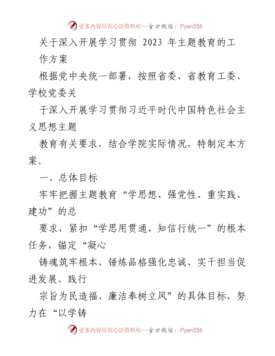 [工作方案] 学院主题教育 - 深入开展学习贯彻2023年主题教育工作方案.docx_第1页