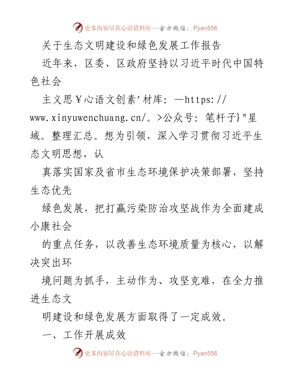 [工作报告] 生态文明建设 - 生态文明建设与绿色发展工作成效总结.docx_第1页
