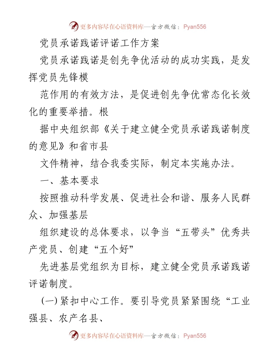 [工作方案] 党员活动 - 党员承诺践诺评诺实施办法.docx_第1页