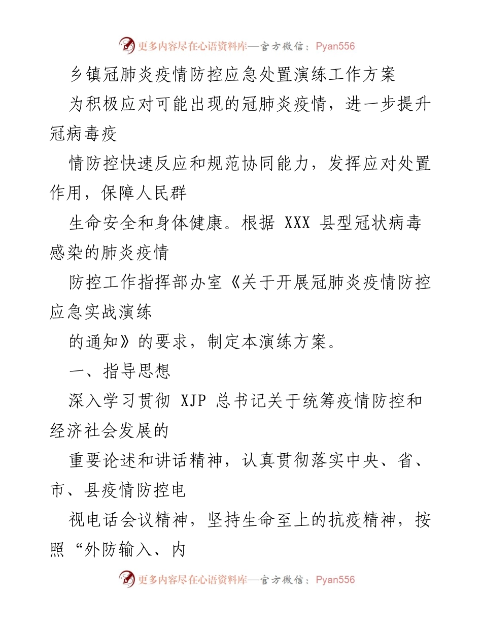 [工作方案] 应急演练 - 乡镇冠肺炎疫情防控应急处置演练方案.docx_第1页