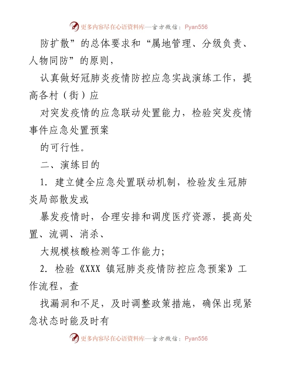 [工作方案] 应急演练 - 乡镇冠肺炎疫情防控应急处置演练方案.docx_第2页