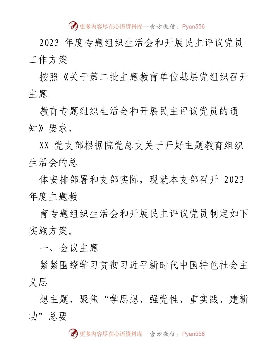 [工作方案] 党支部 - 2023年度专题组织生活会及民主评议党员实施方案.docx_第1页