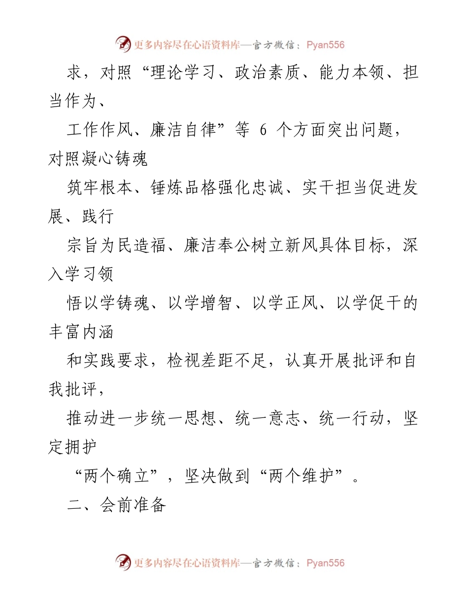 [工作方案] 党支部 - 2023年度专题组织生活会及民主评议党员实施方案.docx_第2页