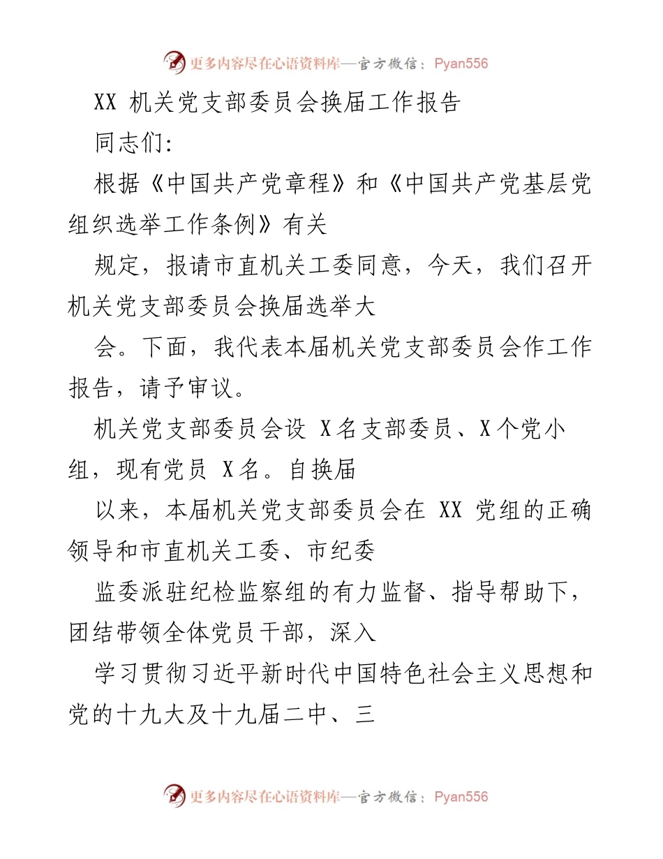 [工作报告] 机关党支部换届 - XX 机关党支部委员会换届工作报告.docx_第1页