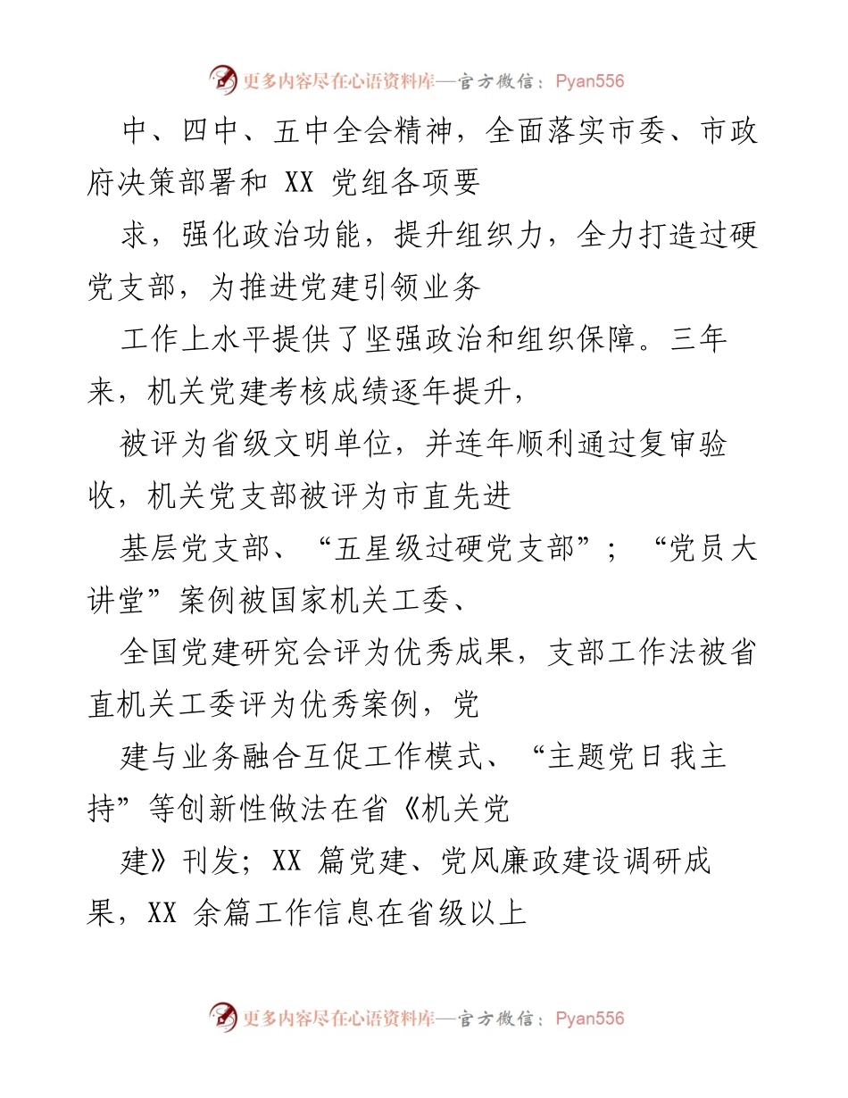 [工作报告] 机关党支部换届 - XX 机关党支部委员会换届工作报告.docx_第2页