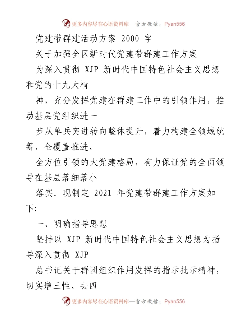 [工作方案] 党建活动 - 党建带群建工作方案实施计划.docx_第1页