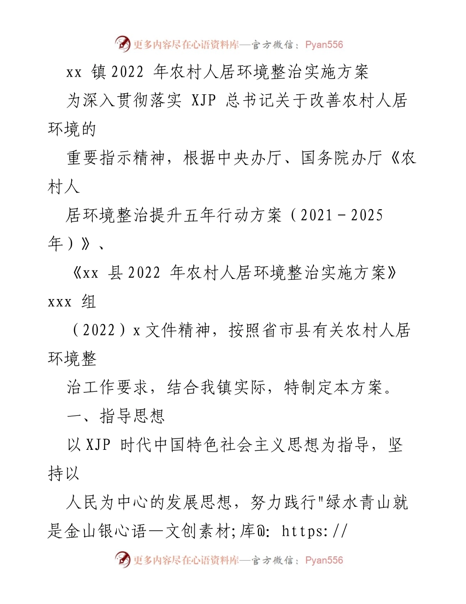 [工作方案] 农村环境整治 - xx 镇2022年农村人居环境整治实施方案.docx_第1页