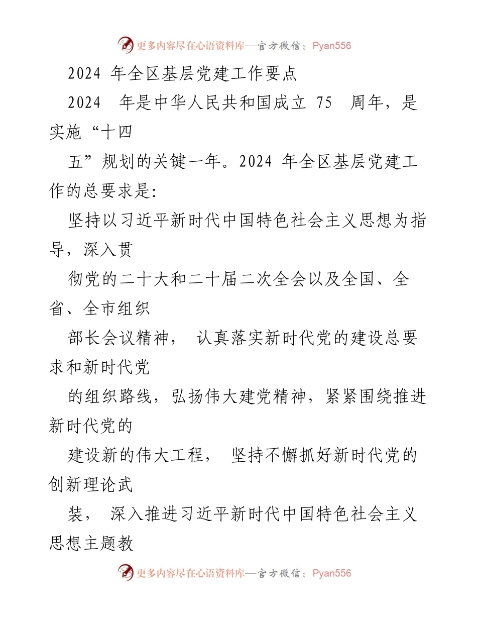 [工作要点] 基层党建 - 2024年全区基层党建工作要点及实施策略.docx_第1页