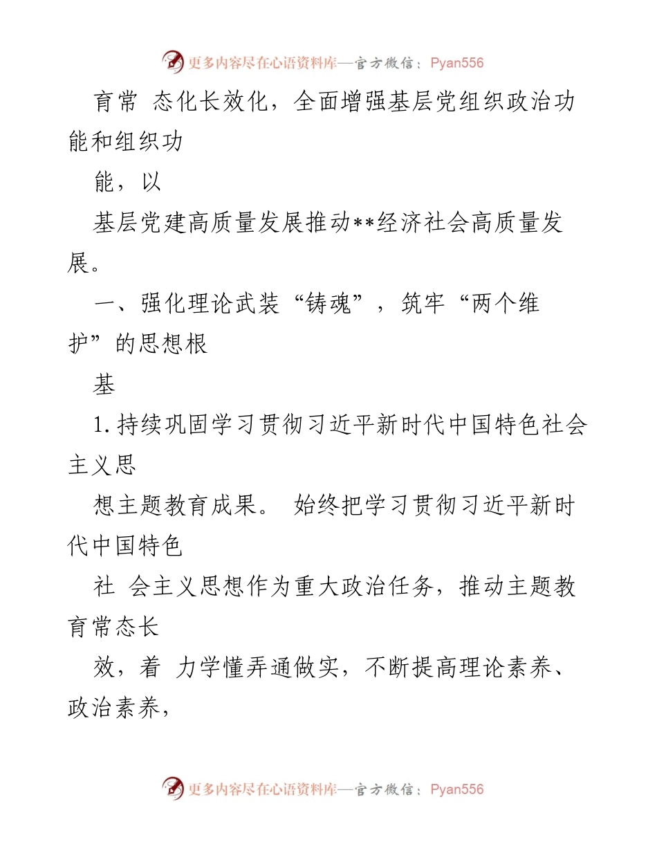 [工作要点] 基层党建 - 2024年全区基层党建工作要点及实施策略.docx_第2页