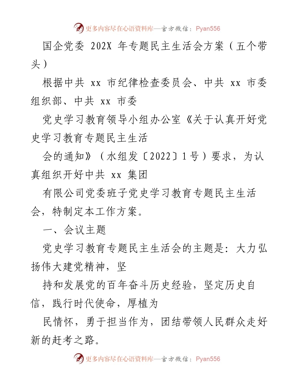 [工作方案] 党史学习教育专题民主生活会 - 国企党委202X年专题民主生活会方案.docx_第1页