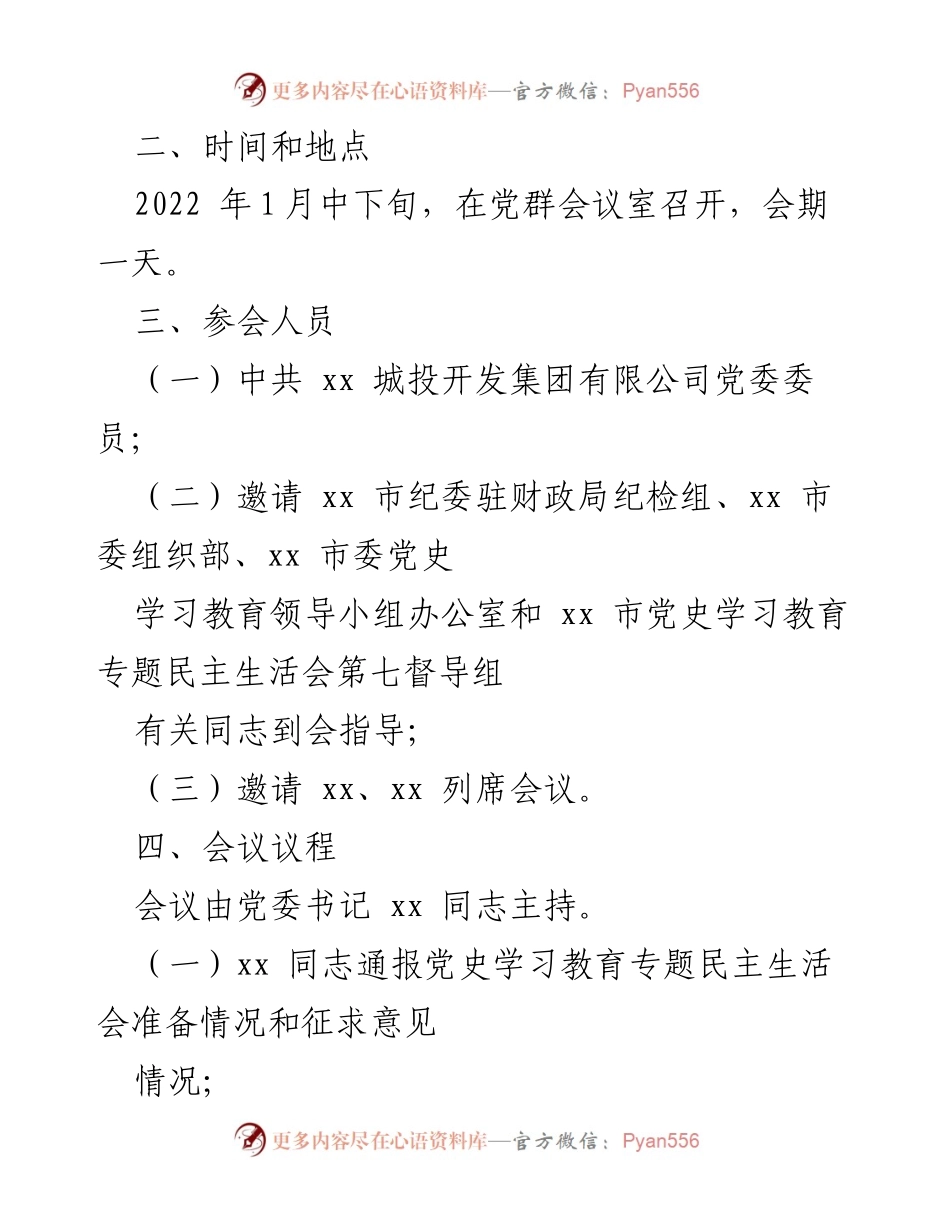 [工作方案] 党史学习教育专题民主生活会 - 国企党委202X年专题民主生活会方案.docx_第2页
