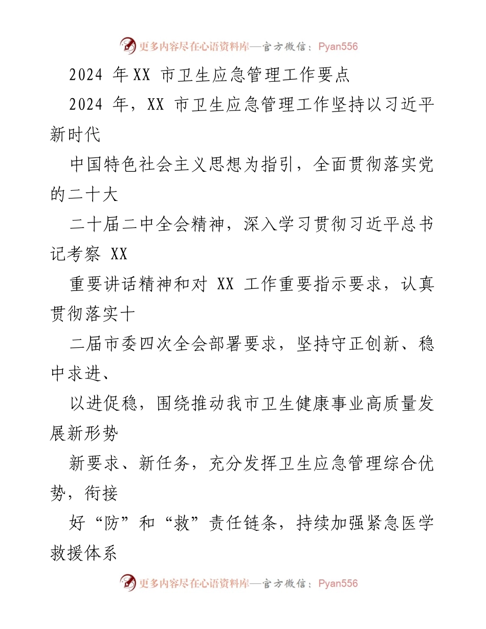 [工作要点] 卫生应急管理 - 2024年XX市卫生应急管理工作要点_1.docx_第1页
