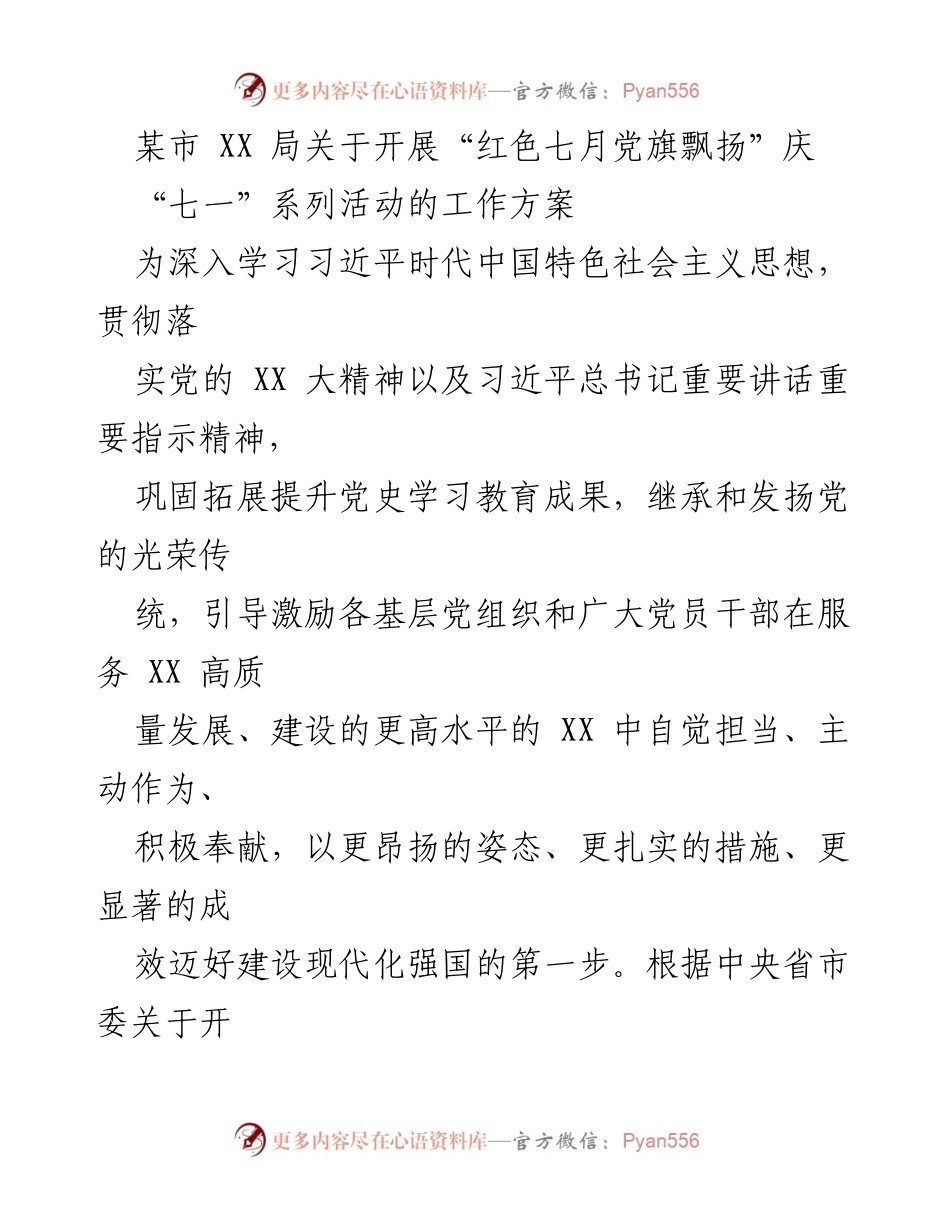 [工作方案] 庆祝“七一” - “红色七月党旗飘扬”系列活动实施方案.docx_第1页