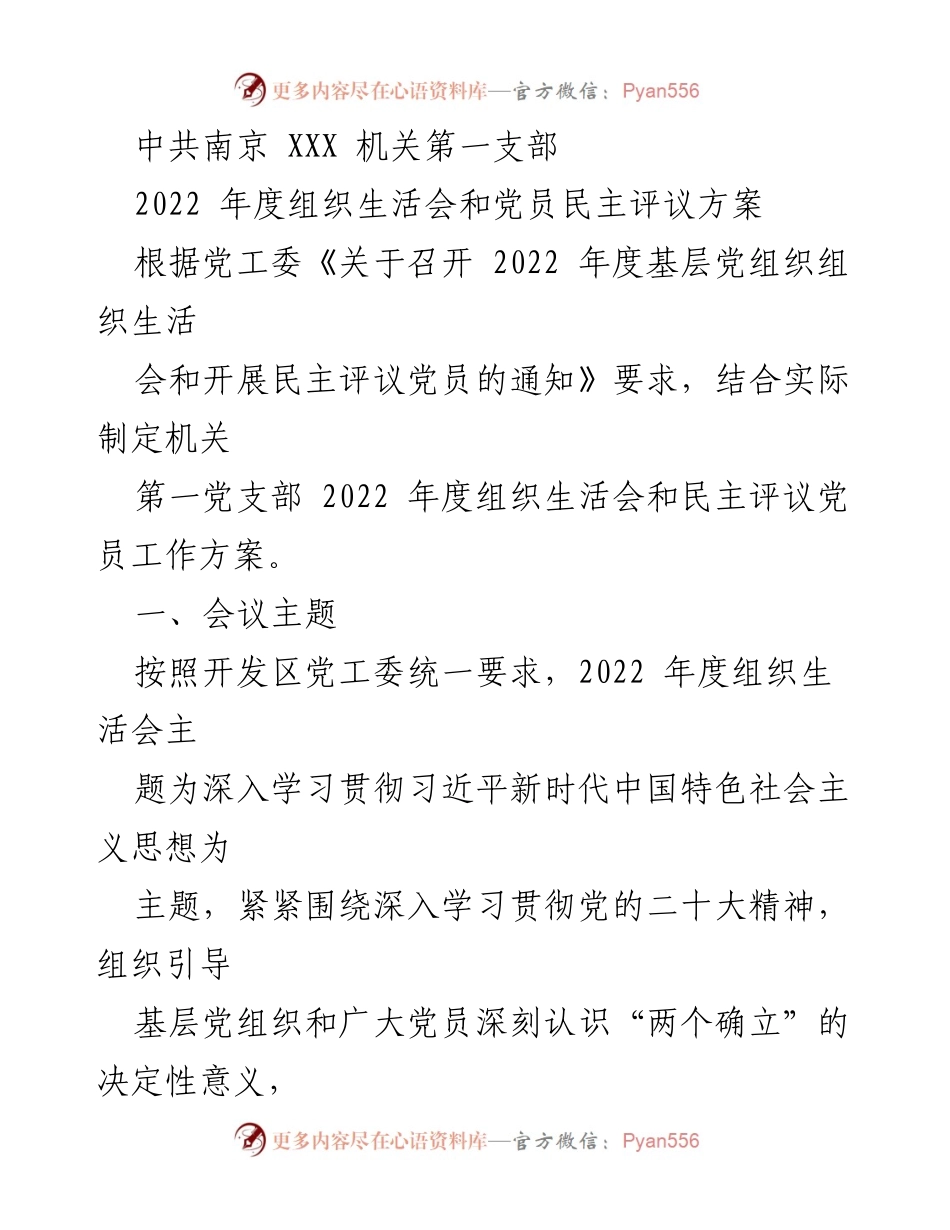 [工作方案] 组织生活会 - 2022年度机关第一支部组织生活会和党员民主评议工作方案.docx_第1页