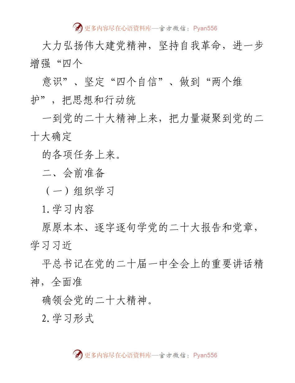 [工作方案] 组织生活会 - 2022年度机关第一支部组织生活会和党员民主评议工作方案.docx_第2页