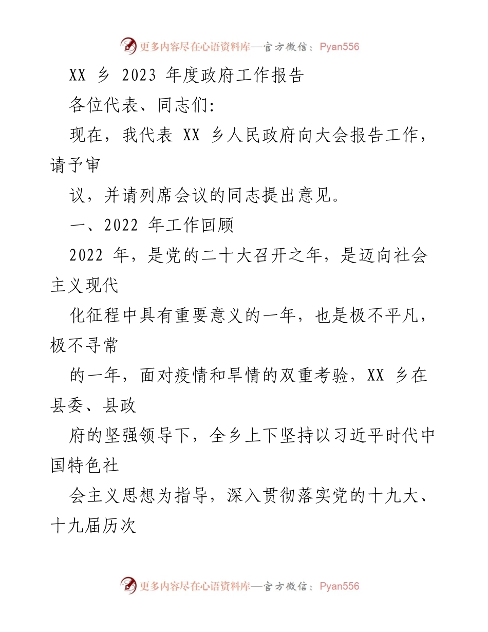 [工作报告] 政府年度大会 - XX乡2023年度政府工作报告.docx_第1页
