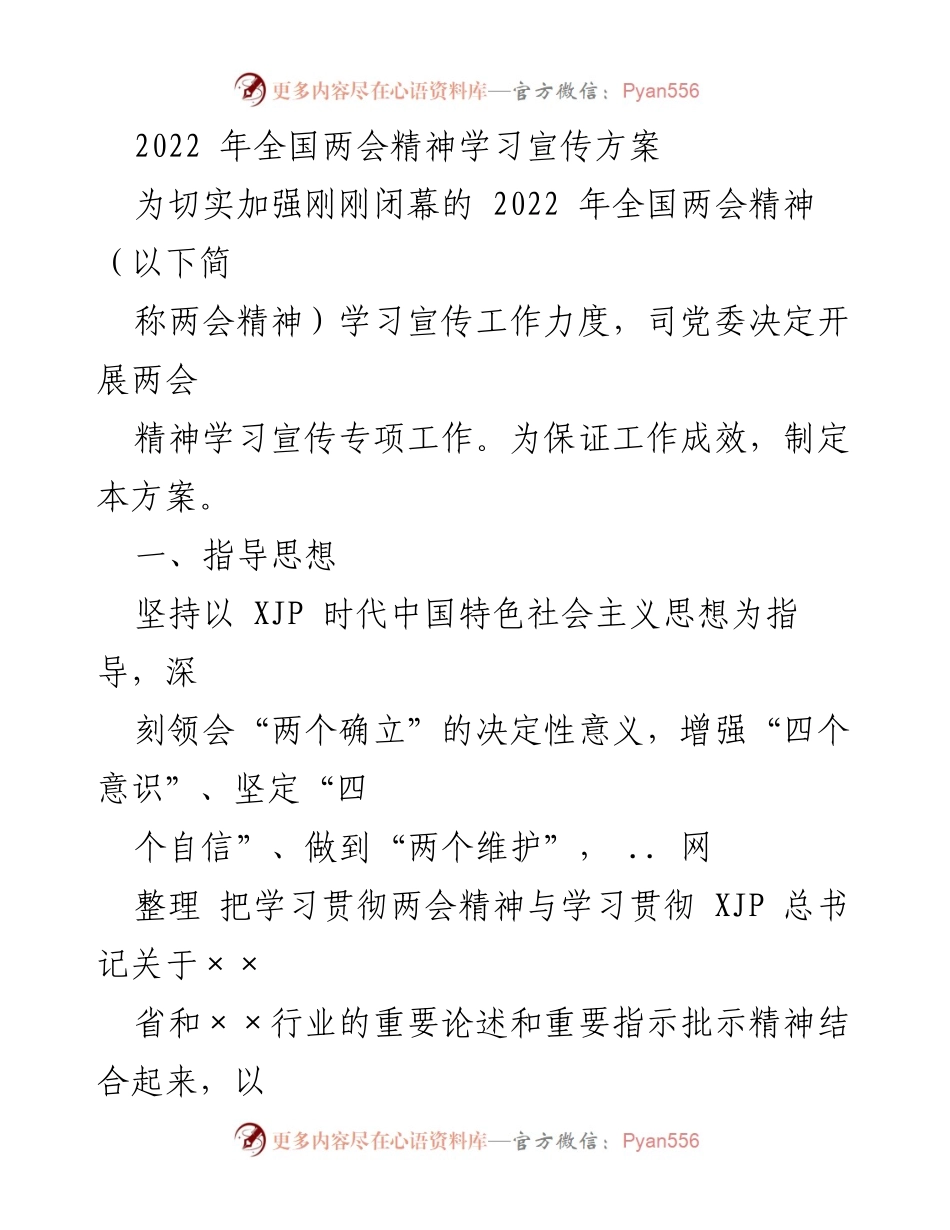 [工作方案] 学习宣传 - 2022年全国两会精神学习宣传方案.docx_第1页