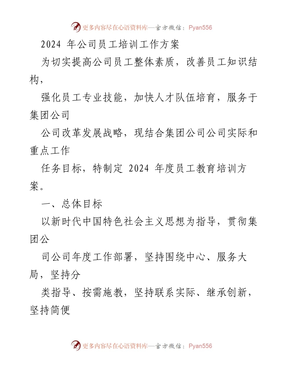 [工作方案] 员工培训 - 2024年度员工培训工作方案_1.docx_第1页