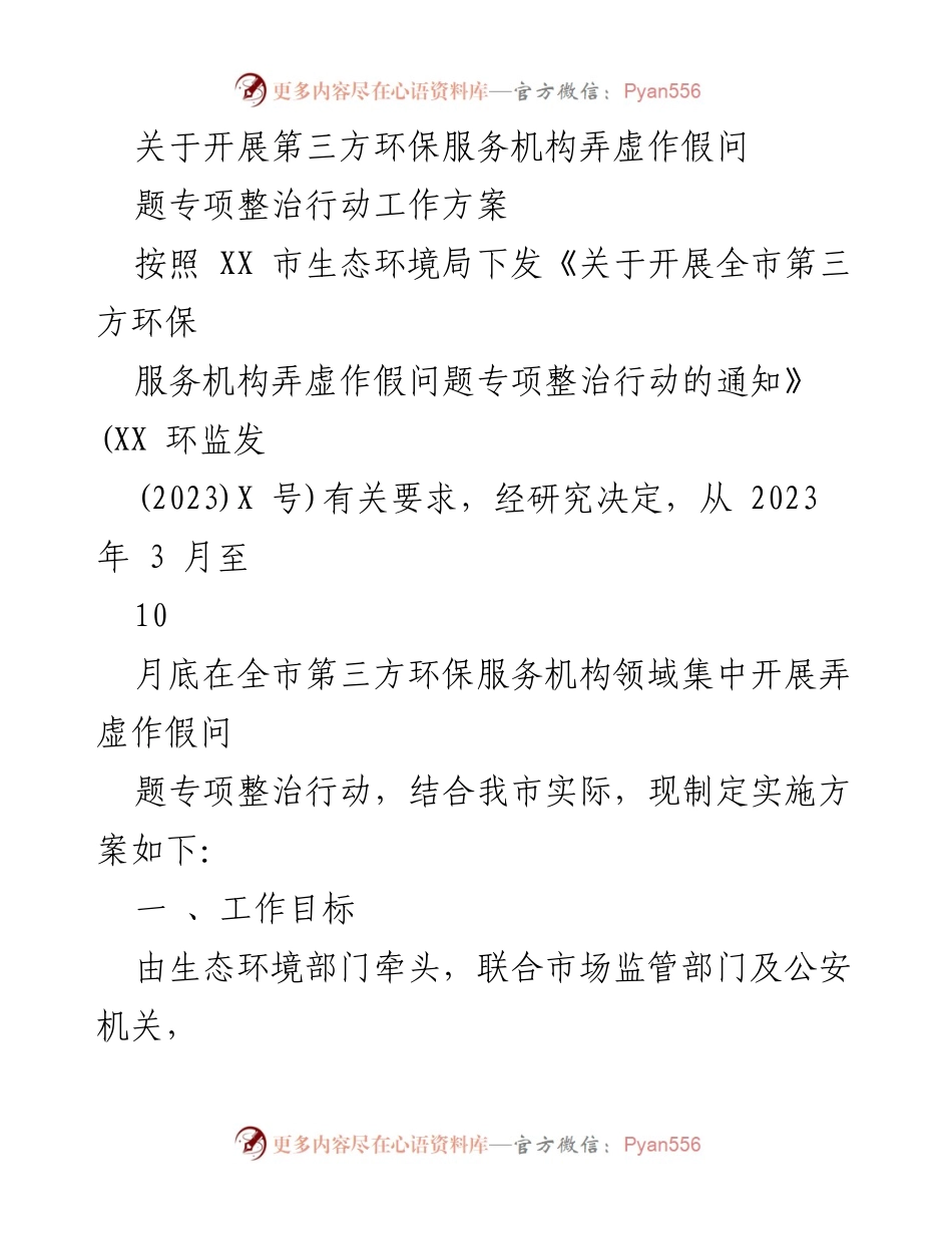 [工作方案] 专项整治行动 - 第三方环保服务机构弄虚作假问题专项整治行动工作方案.docx_第1页
