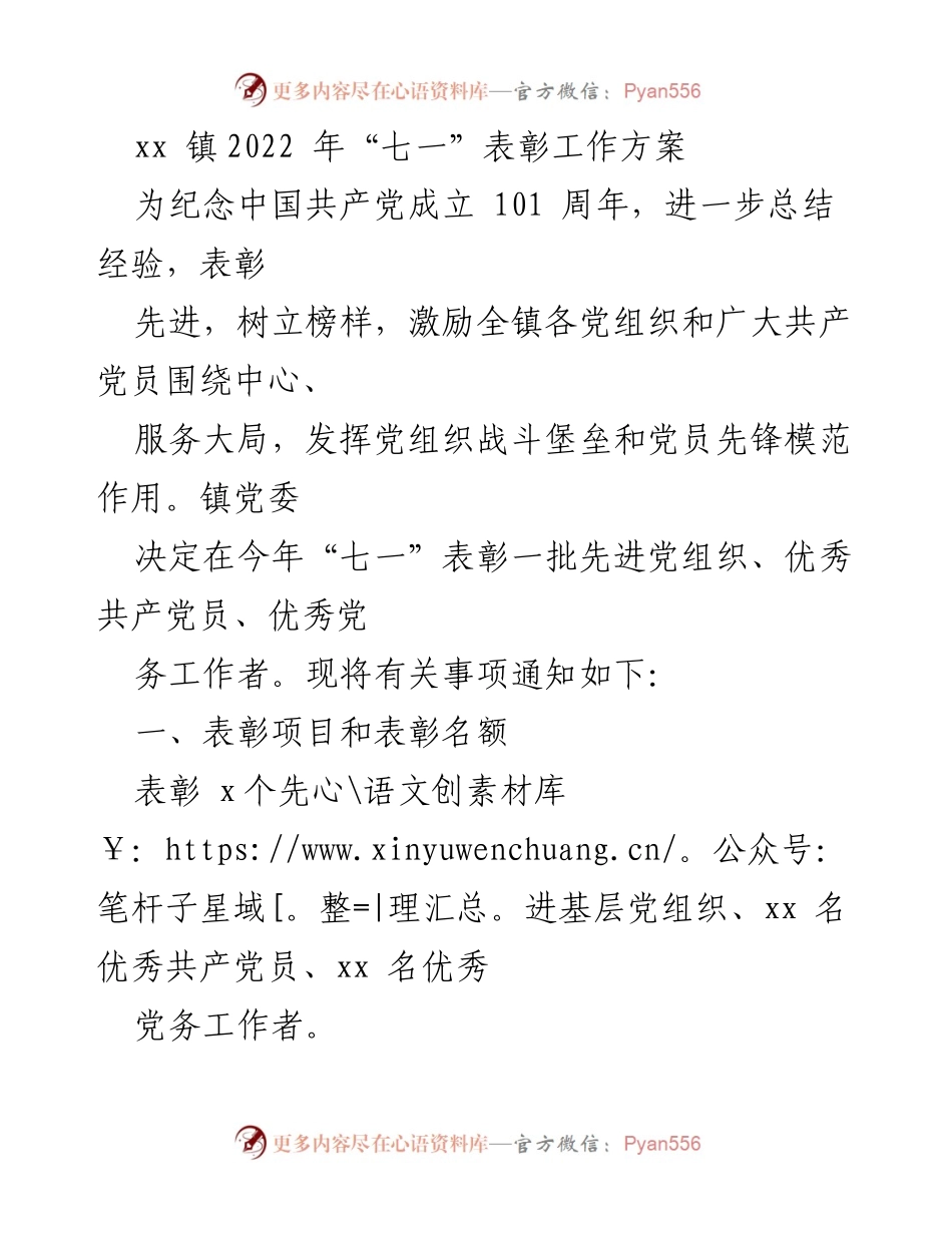 [工作方案] 七一表彰活动 - xx 镇2022年“七一”表彰工作方案.docx_第1页
