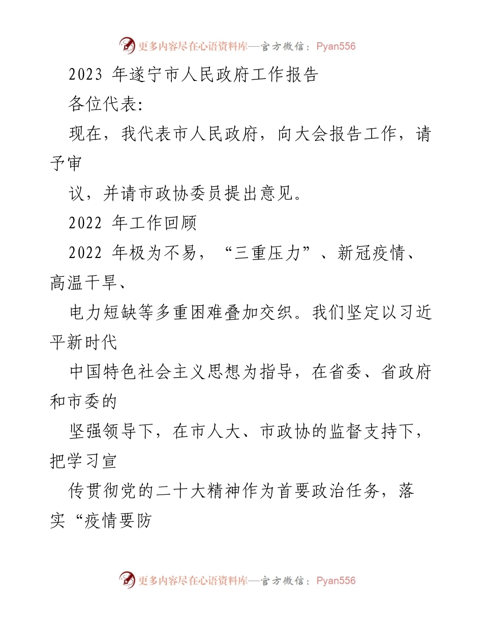 [工作报告] 政府大会 - 2023年遂宁市人民政府工作报告.docx_第1页