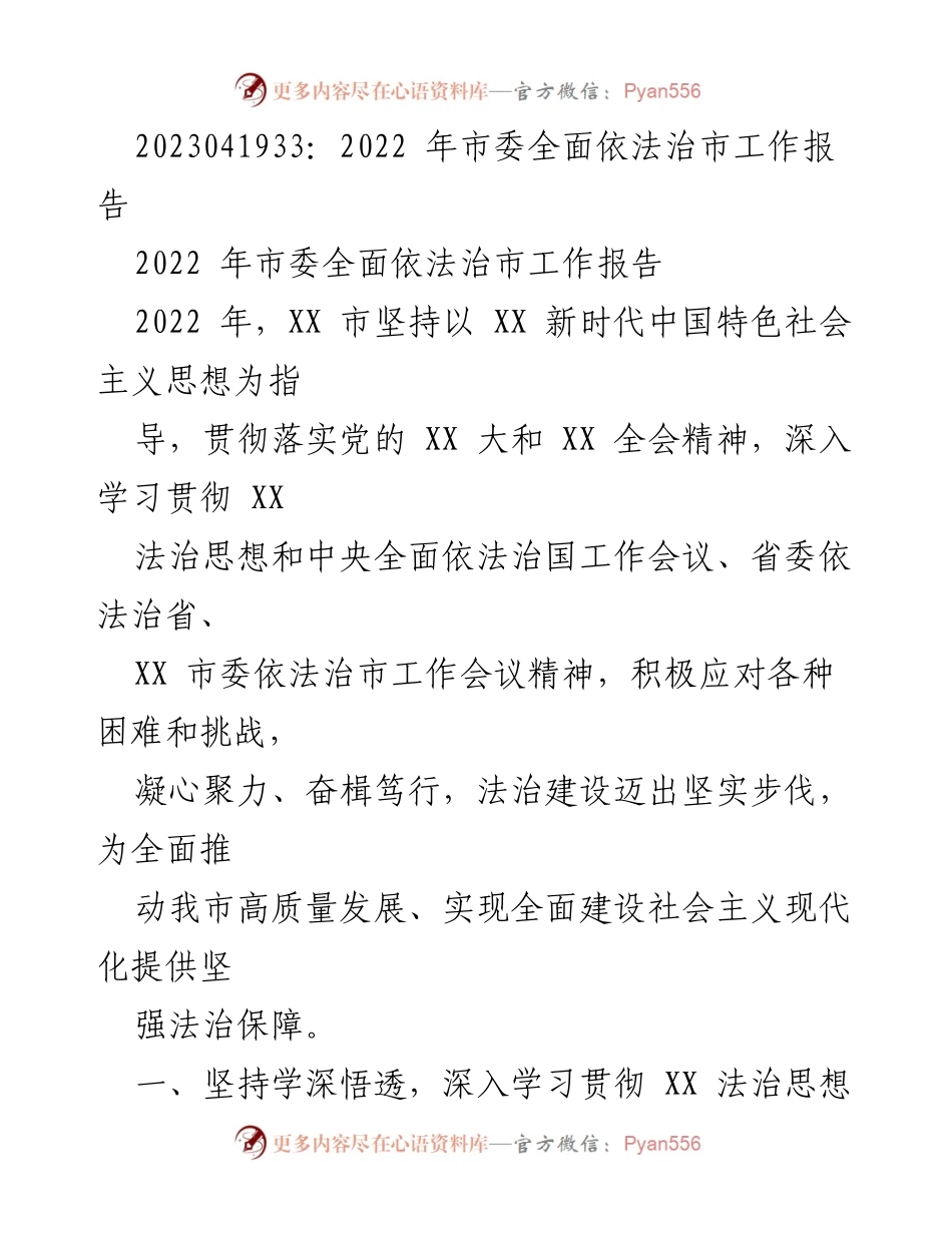 [工作报告] 市委法治工作会议 - 2022年市委全面依法治市工作总结报告.docx_第1页