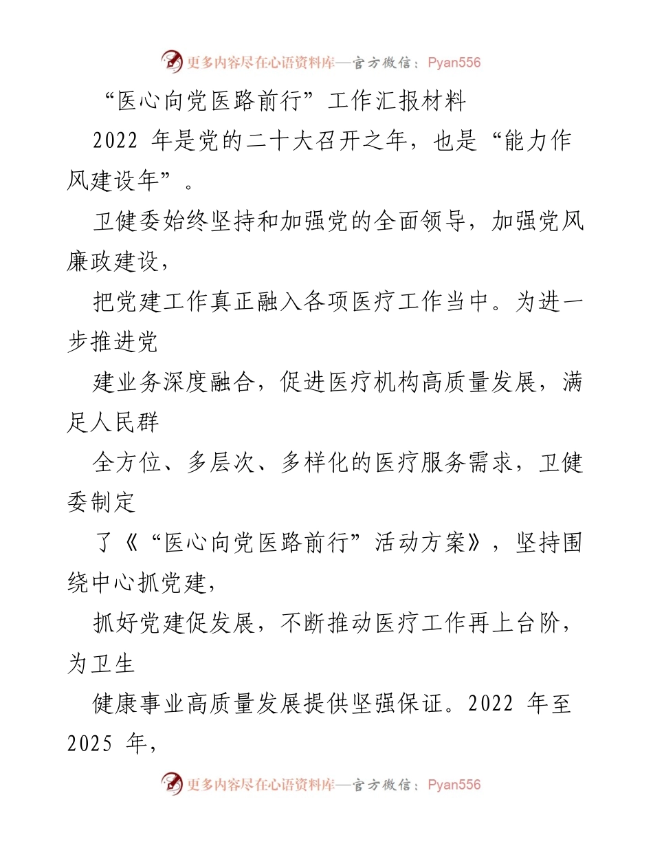 [工作汇报] 卫生健康事业 - 医心向党，推动医疗高质量发展.docx_第1页