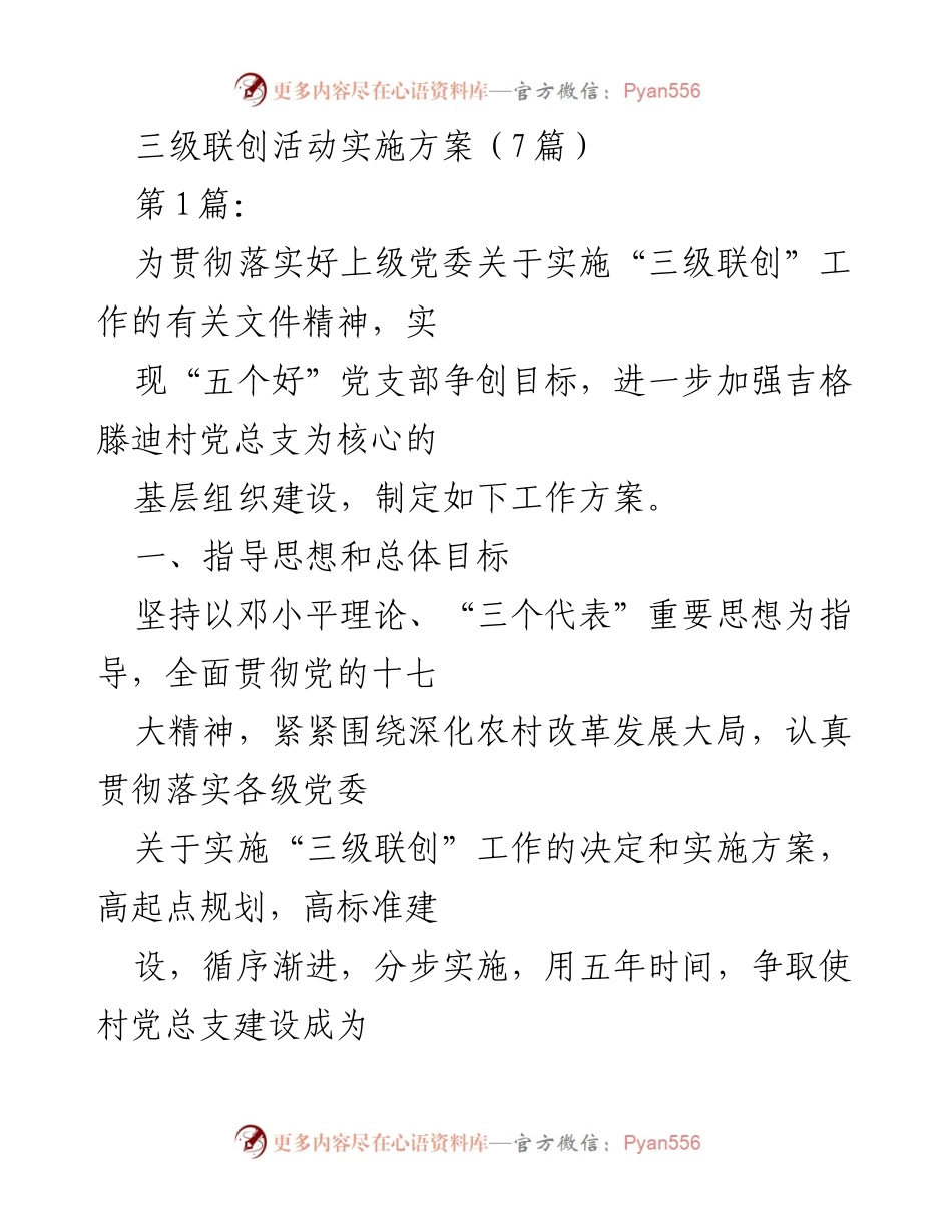 [工作方案] 三级联创活动 - 三级联创活动实施方案及工作任务.docx_第1页