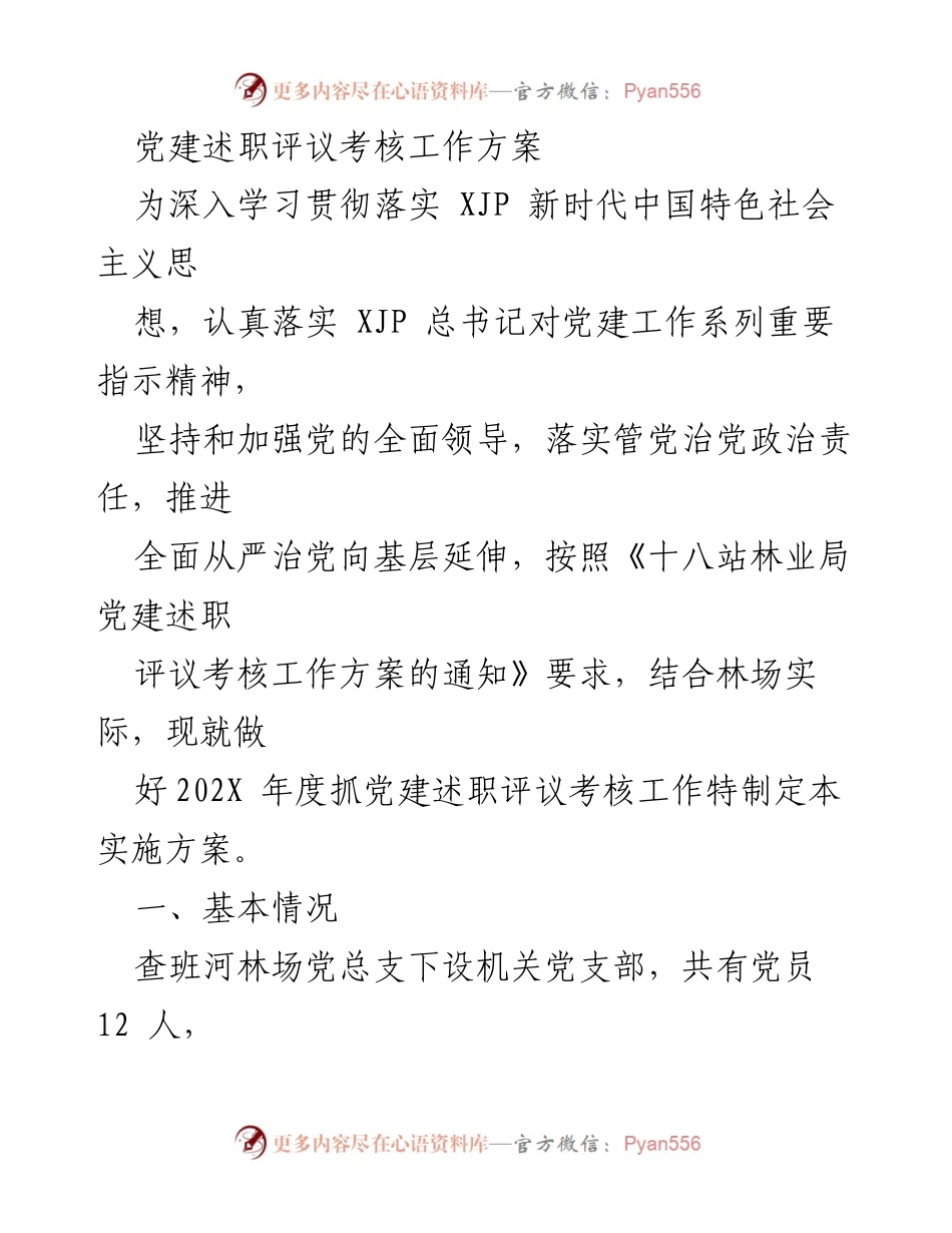 [工作方案] 党建述职评议考核 - 党建述职评议考核实施方案.docx_第1页
