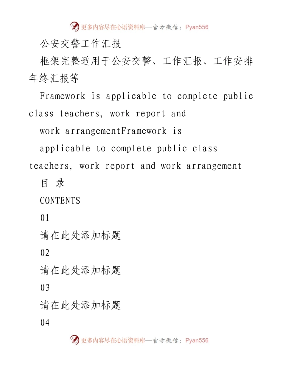 [工作汇报] 年度总结 - 公安交警年度工作汇报与安排.docx_第1页