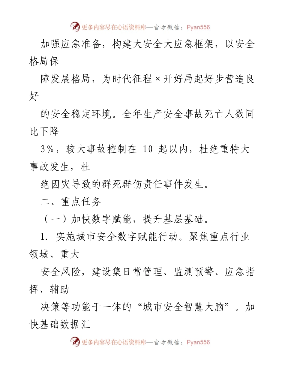[工作要点] 全市安全生产与自然灾害防治 - 2023年度安全生产与自然灾害防治工作要点.docx_第2页