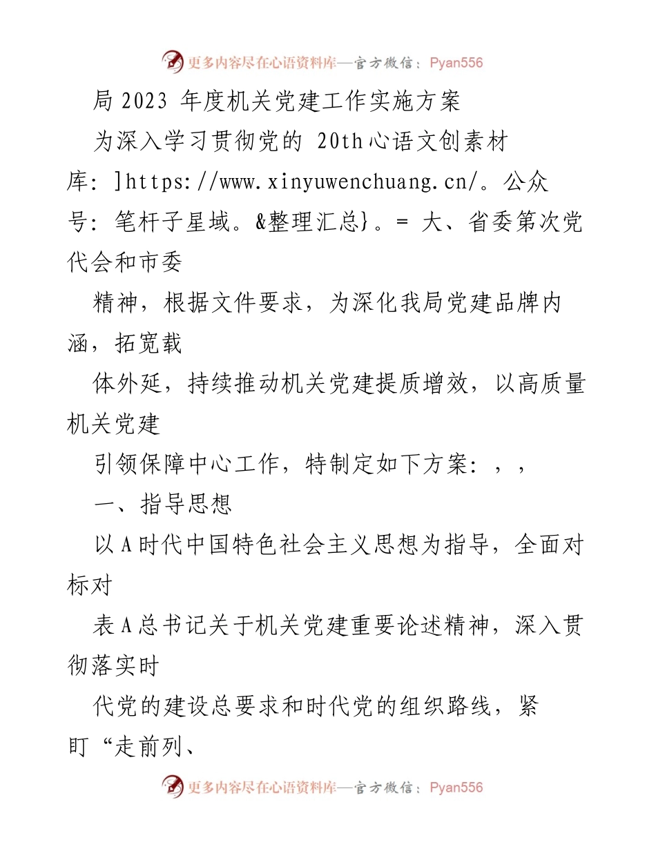 [工作方案] 机关党建 - 2023年度机关党建工作实施方案_1.docx_第1页