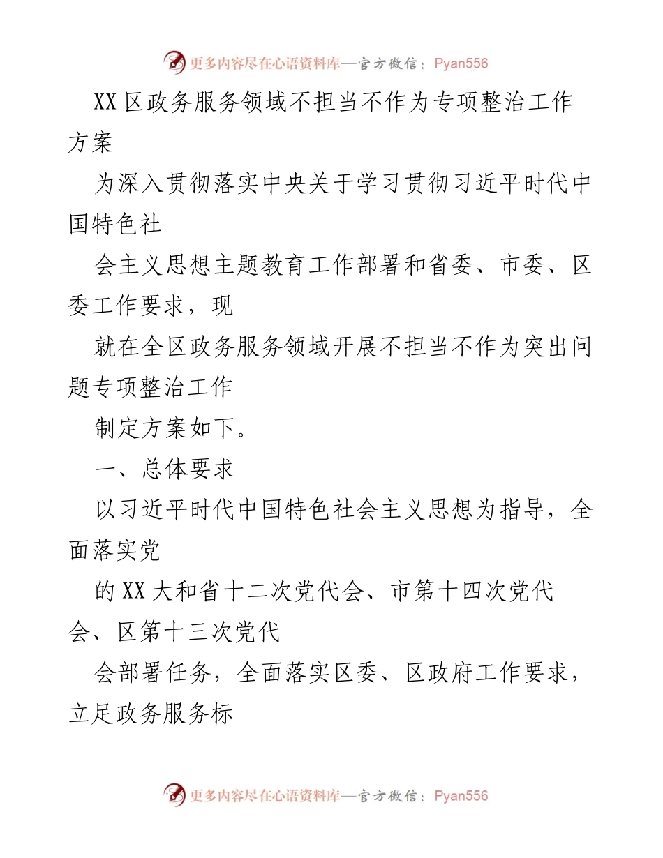 [工作方案] 政务服务领域 - XX区政务服务领域不担当不作为专项整治工作方案.docx_第1页