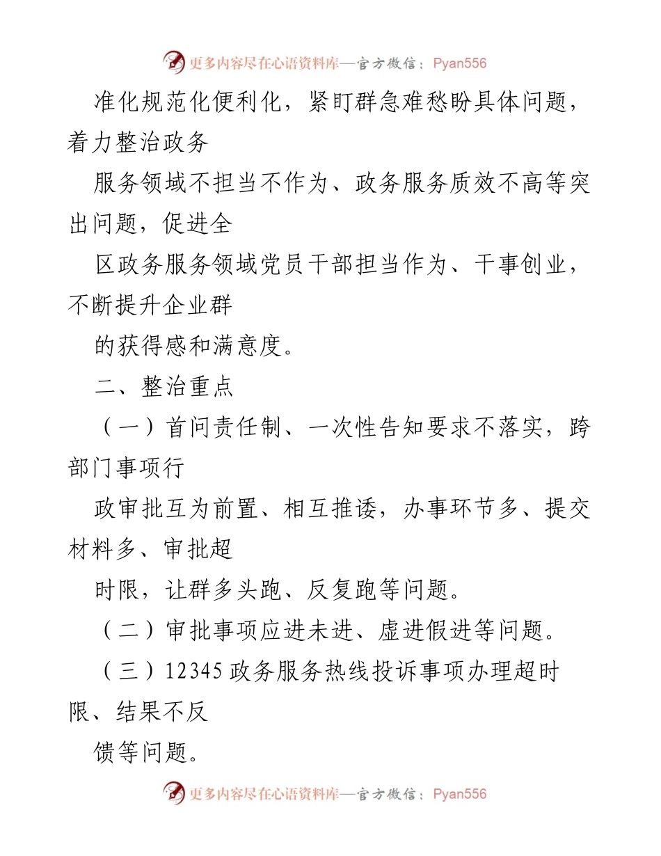 [工作方案] 政务服务领域 - XX区政务服务领域不担当不作为专项整治工作方案.docx_第2页
