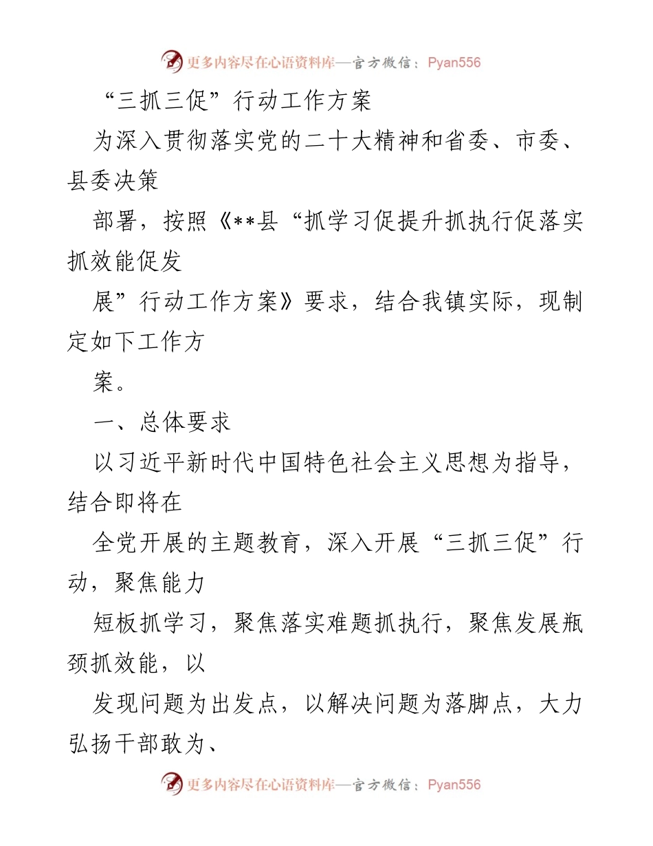 [工作方案] 镇级工作会议 - “三抓三促”行动实施方案.docx_第1页