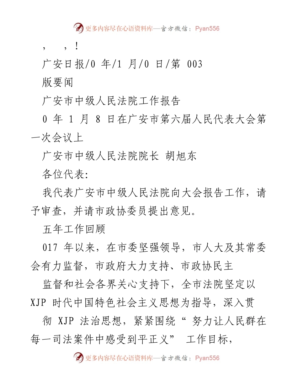 [工作报告] 广安市中级人民法院工作报告总结.docx_第1页
