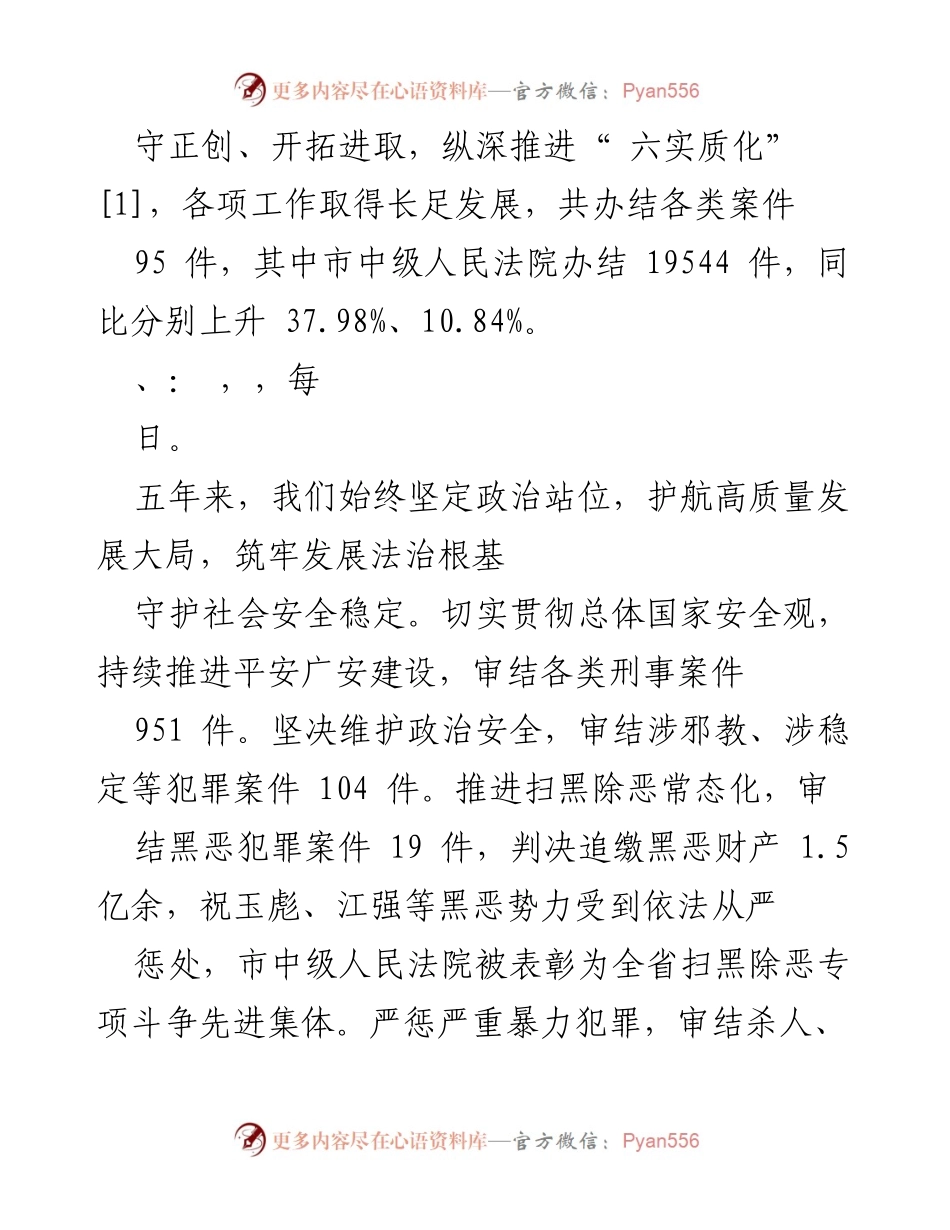 [工作报告] 广安市中级人民法院工作报告总结.docx_第2页