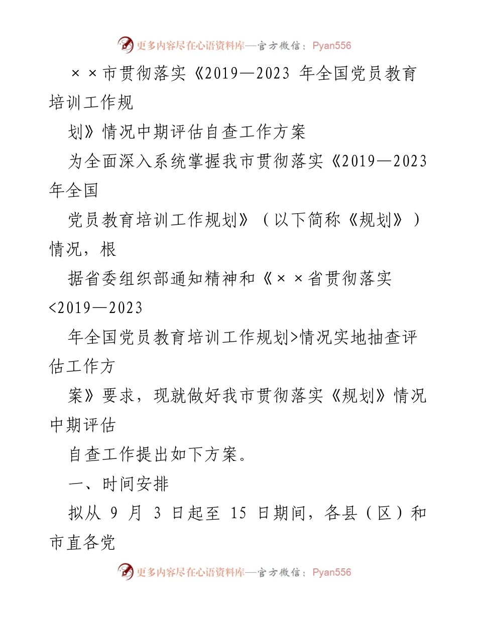 [工作方案] 党员教育培训 - ××市党员教育培训工作中期评估自查方案.docx_第1页