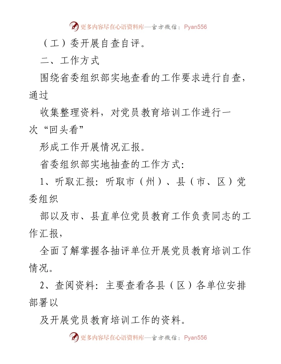 [工作方案] 党员教育培训 - ××市党员教育培训工作中期评估自查方案.docx_第2页