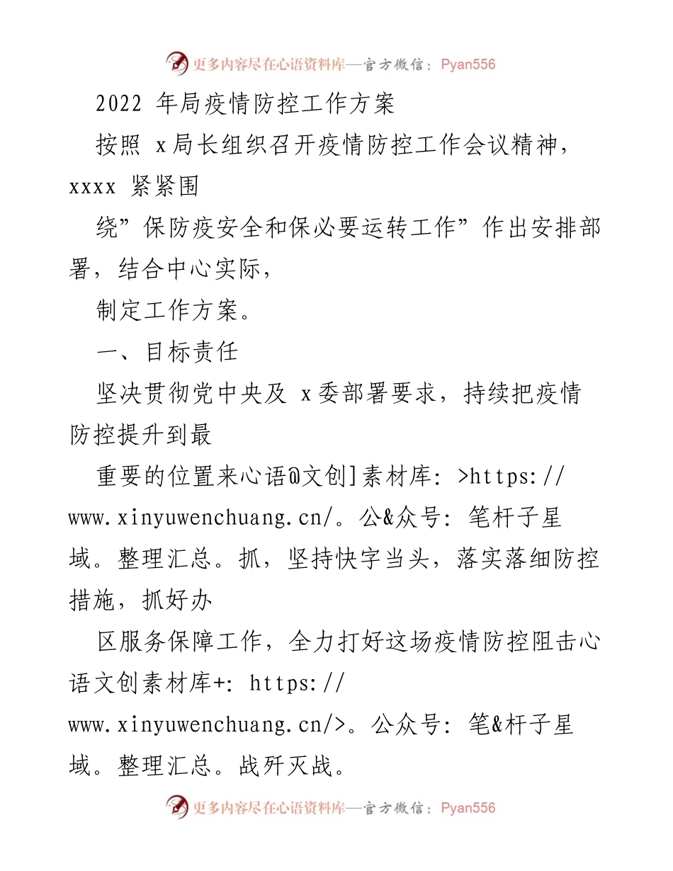 [工作方案] 疫情防控工作会议 - 2022年疫情防控工作方案.docx_第1页