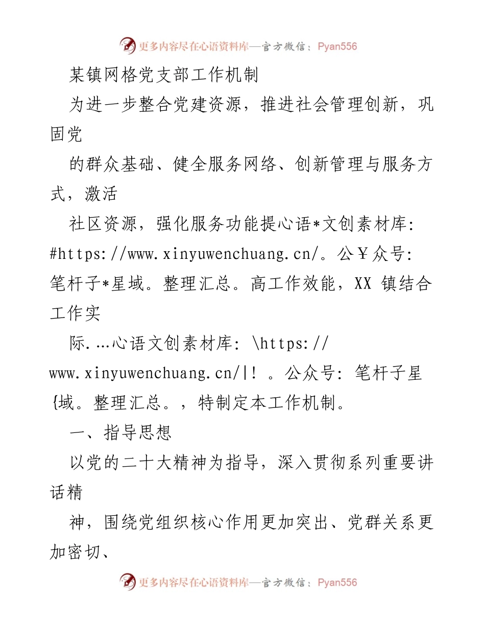 [工作机制] 社区党建 - 某镇网格党支部工作机制.docx_第1页