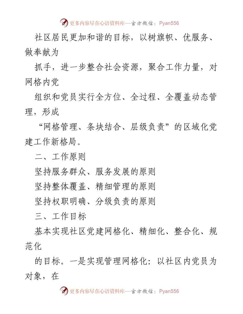 [工作机制] 社区党建 - 某镇网格党支部工作机制.docx_第2页