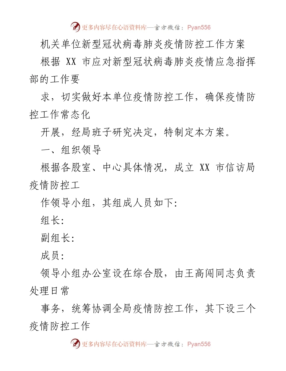 [工作方案] 疫情防控 - XX市信访局新冠疫情防控工作方案.docx_第1页