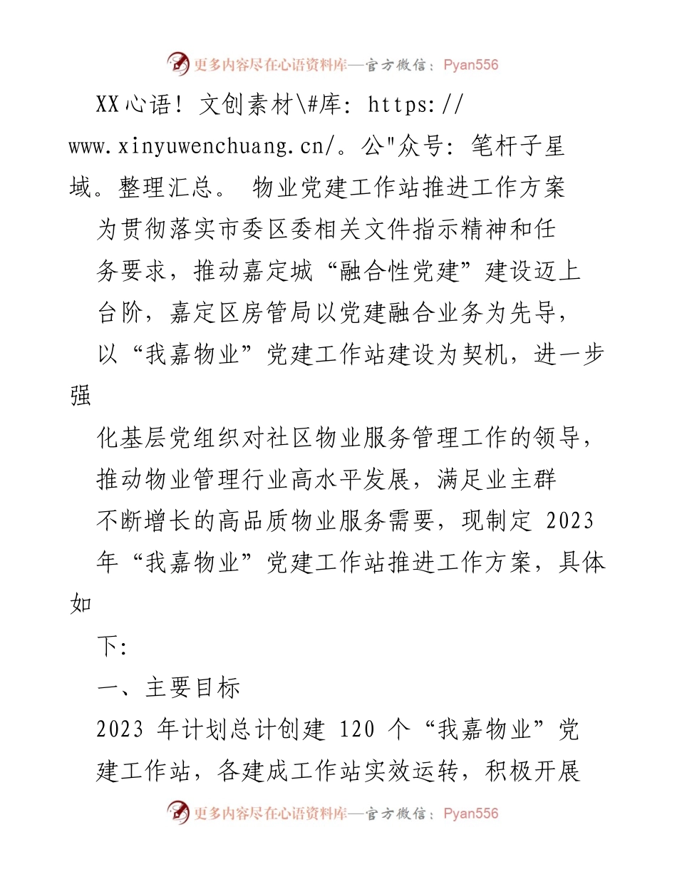 [工作方案] 物业管理 - “我嘉物业”党建工作站推进方案.docx_第1页