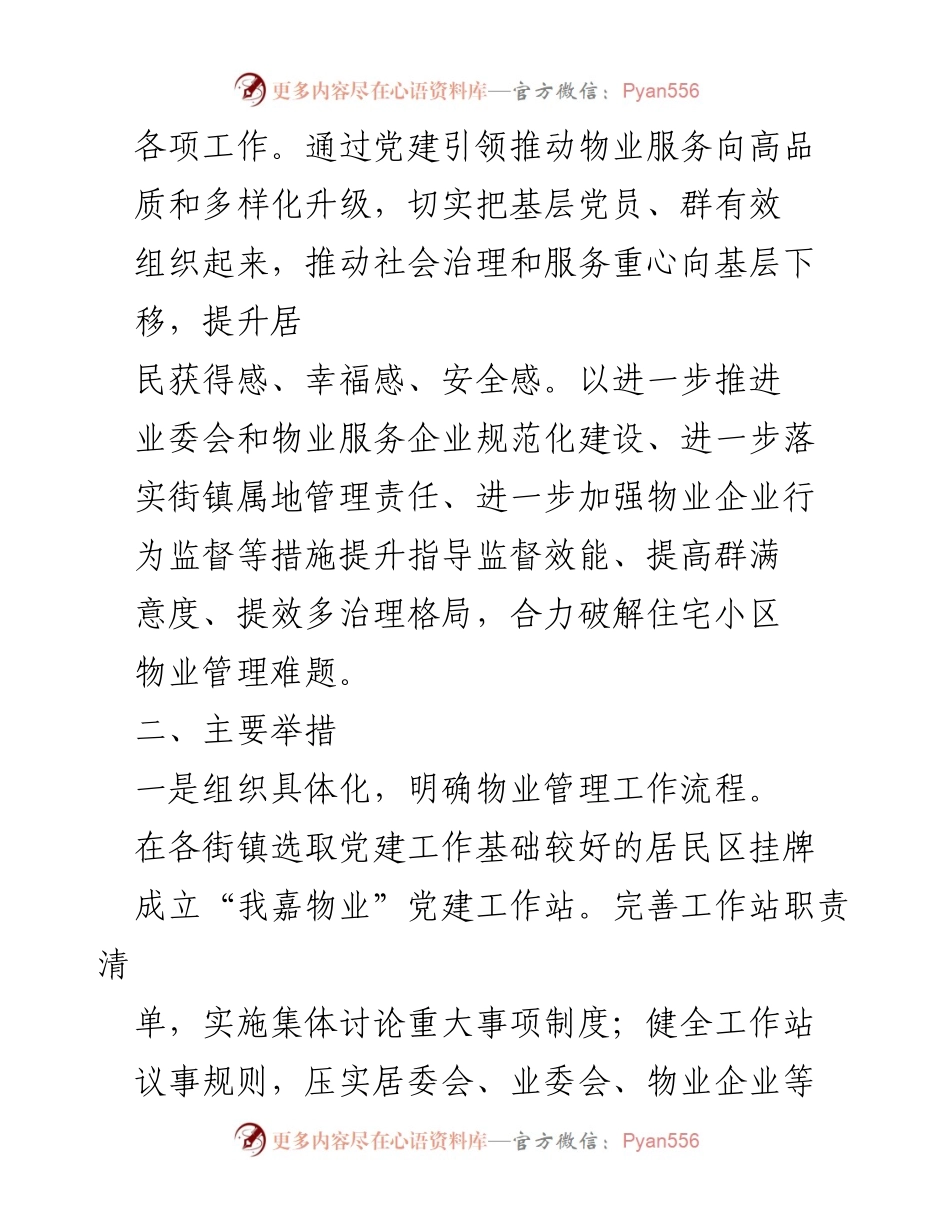 [工作方案] 物业管理 - “我嘉物业”党建工作站推进方案.docx_第2页